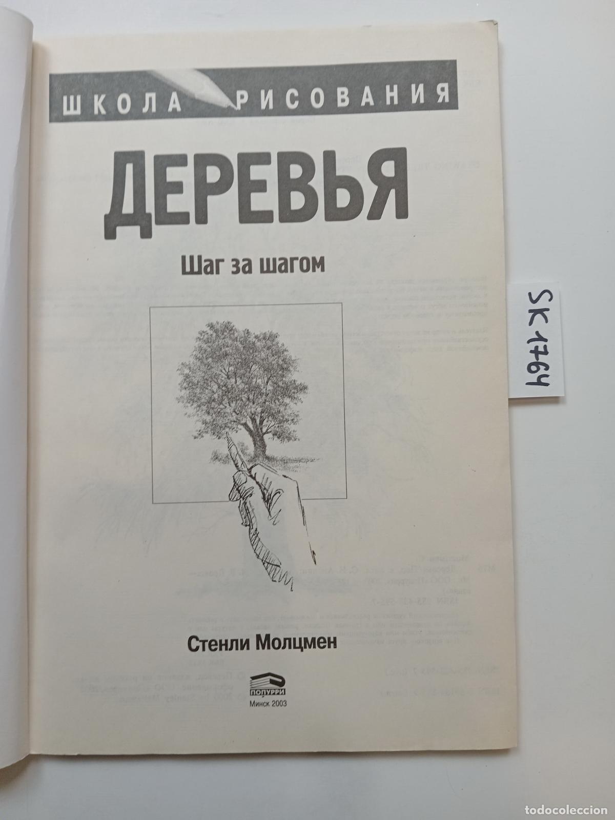 Libros de segunda mano: Moltzman, S., Drawing School. Trees. Step by Step . In Russian - Moltzman, S.