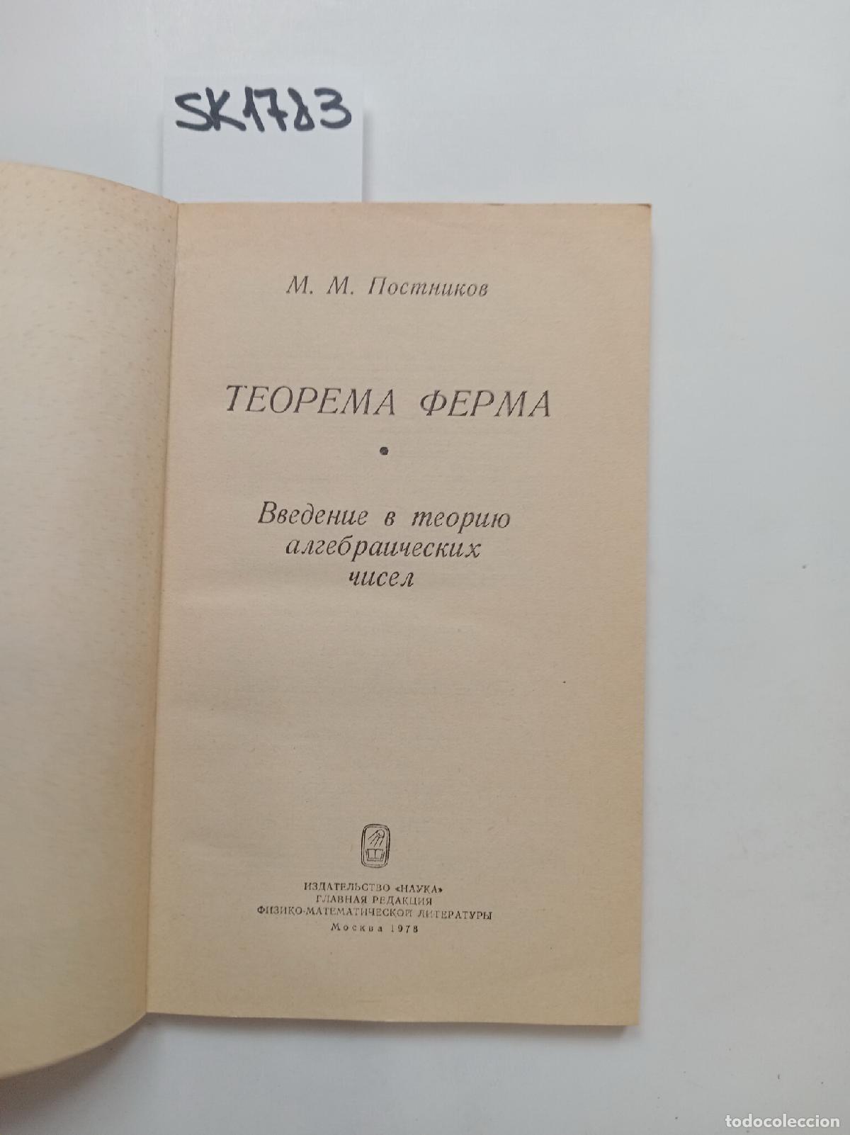 Libros de segunda mano: Postnikov, M.M., Fermat�s Theorem / Teorema Ferma. In Russian - Postnikov, M.M.