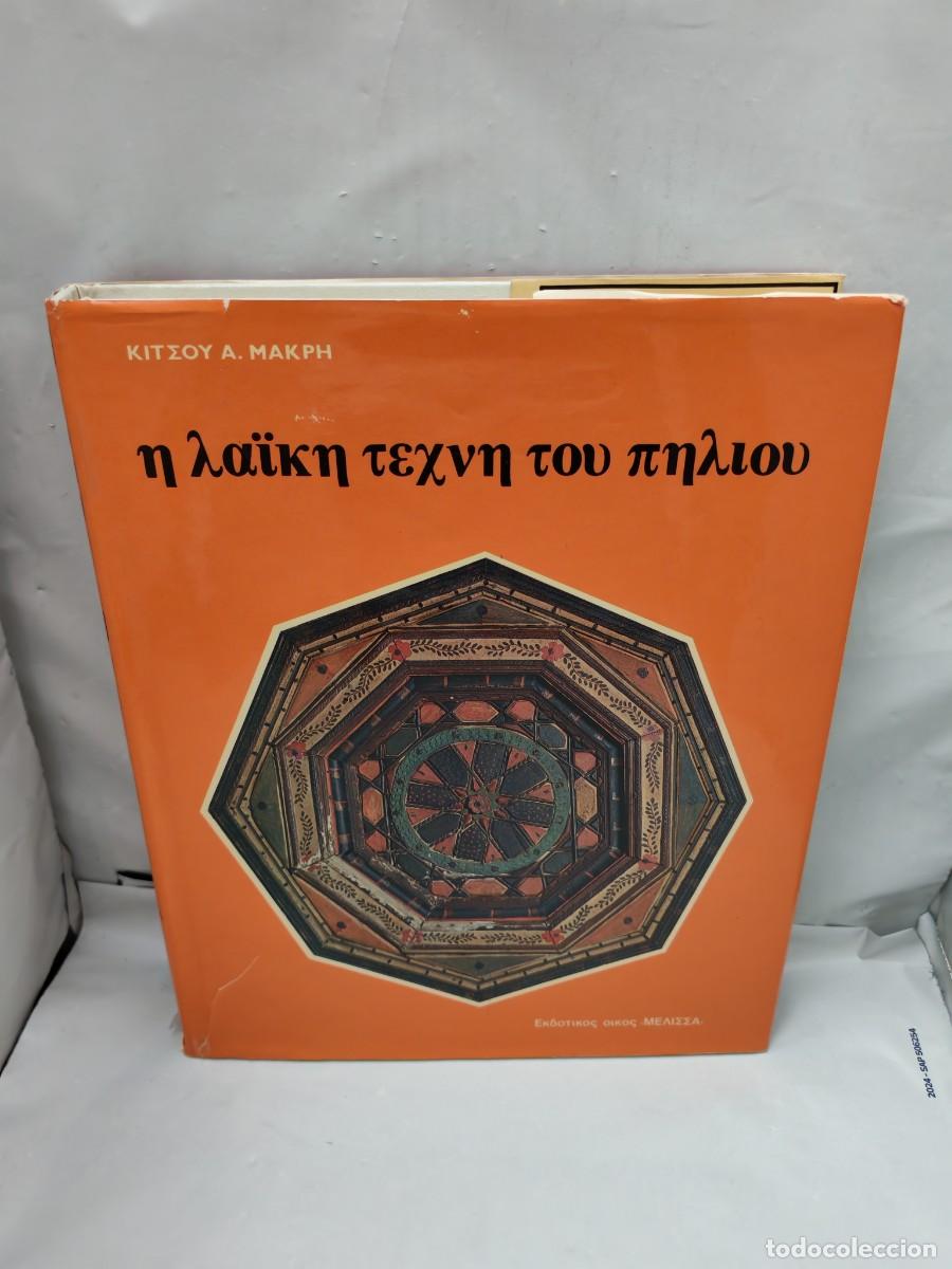 Livres d'occasion: EL ARTE POPULAR DE PELI&Oacute;N (Primera edici&oacute;n Atenas 1976, tapa dura, TEXTO EN GRIEGO)