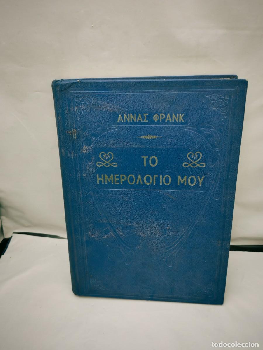 Libros de segunda mano: El Diario de Ana Frank (Texto en griego, Primera Edici&oacute;n en Grecia 1956, tapa dura)