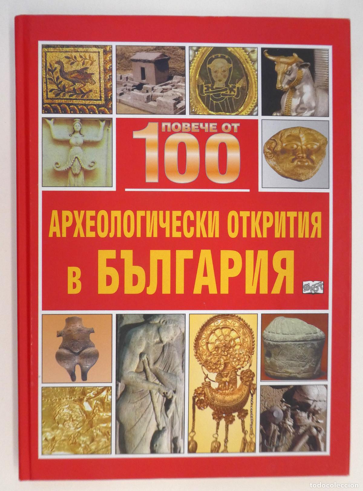 Libros de segunda mano: M&aacute;s de 100 descubrimientos arqueol&oacute;gicos en Bulgaria, idioma Bulgaro 2005 148 pag