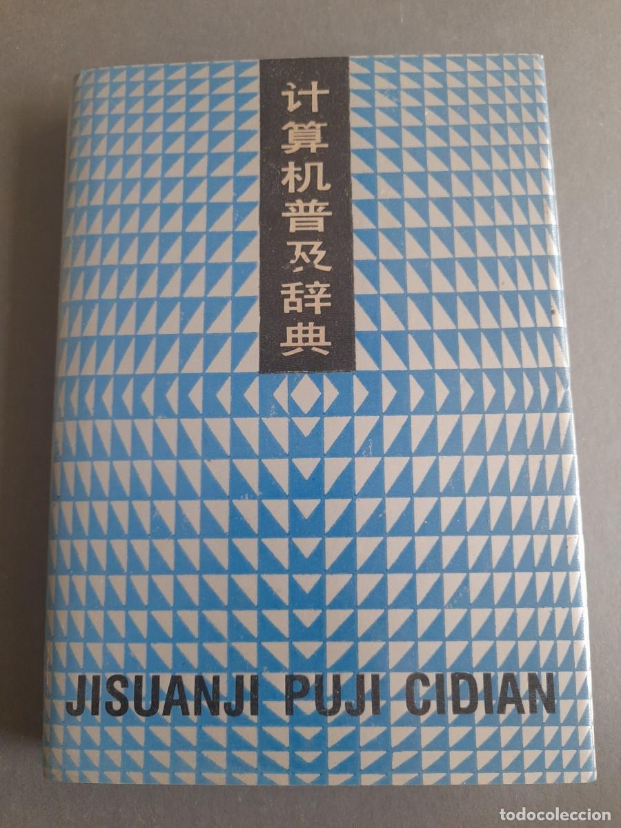 Libros de segunda mano: 计算机普及辞典&raquo; (Jisuanji Puji Cidian) /Diccionario popular de inform&aacute;tica, Chino ingles, 1987
