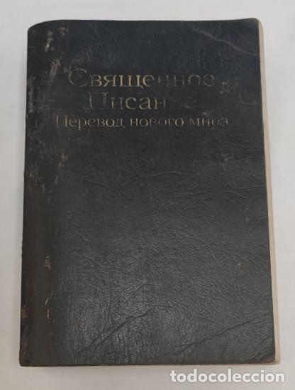 Libros de segunda mano: СВЯЩЕННОЕ ПИСАНИЕ, ПЕРЕВОД НОВОГО МИРА, LIBRO EN RUSO 1984, TESTIGOS DE JEHOV&Aacute;