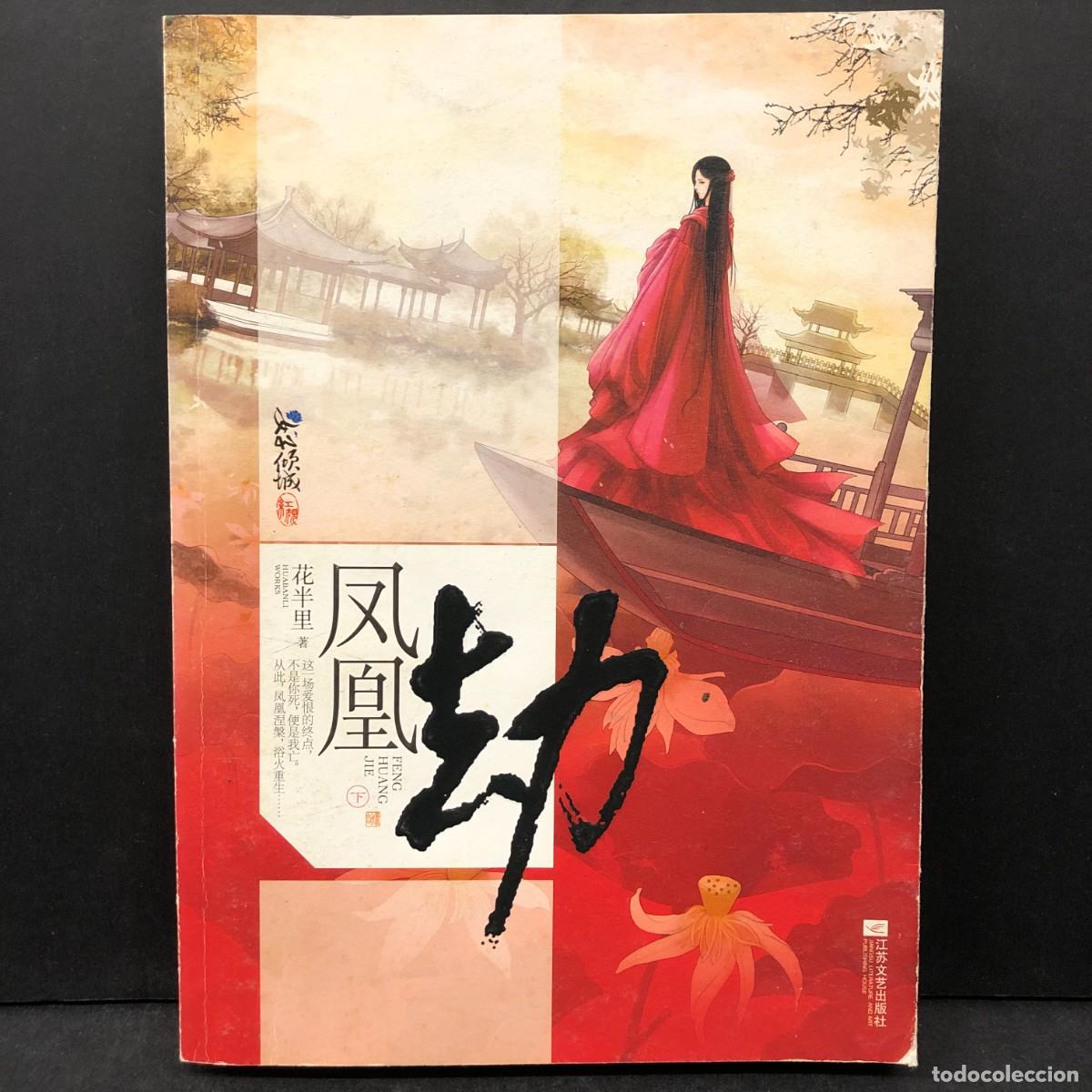 Libros de segunda mano: FENG HUANG JIE - EL JUDICI DE LA FENIX - NOVELA CHINA EN CHINO - HUA BAN LI / 391