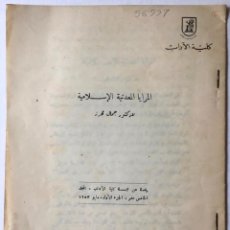 Libros de segunda mano: AL-MARAYA AL-MAEDINIYA AL-ISLAMIYA (LOS ESPEJOS METÁLICOS ISLÁMICOS). - MOHREZ, JAMAL.. Lote 123219640