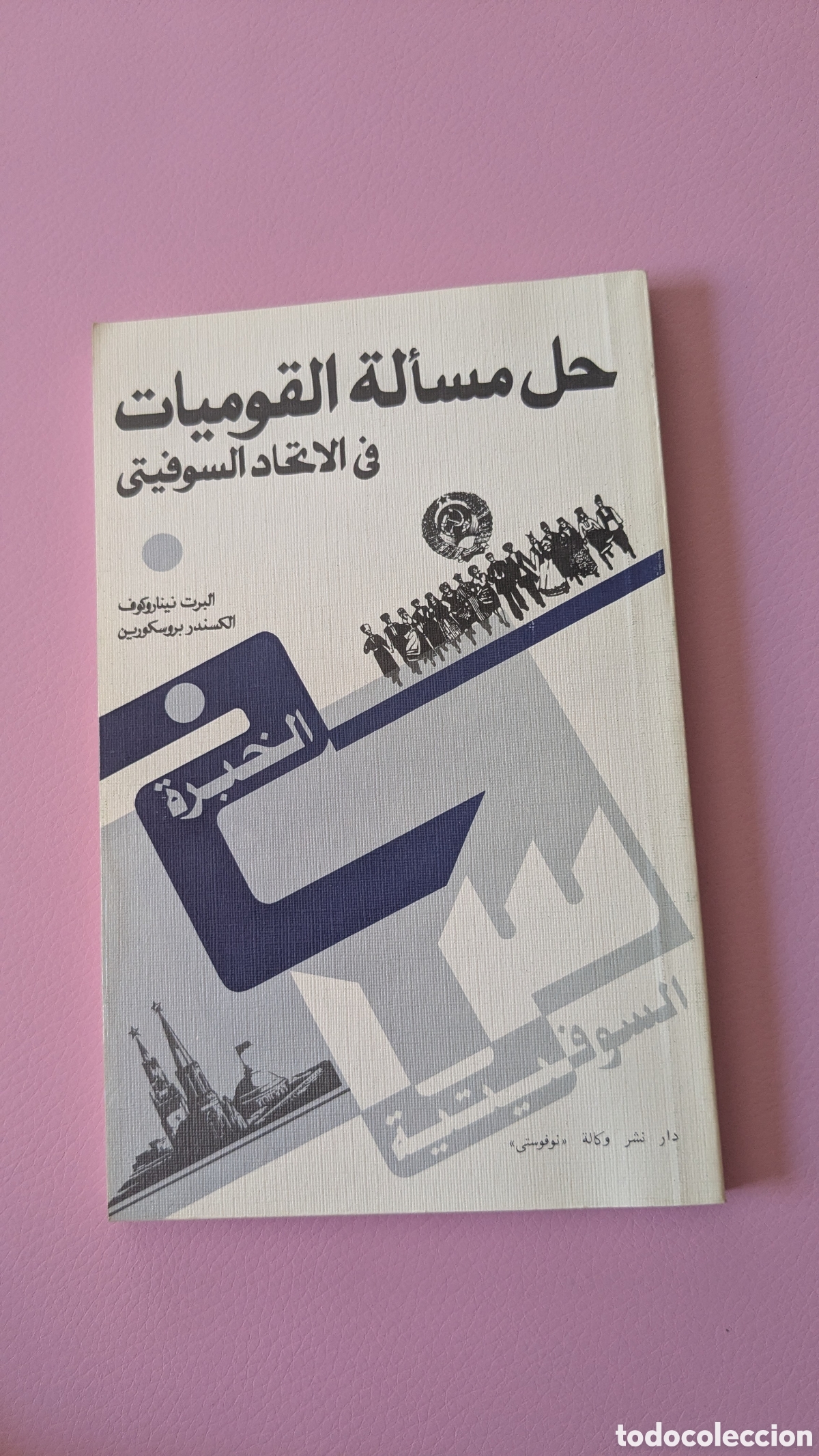 Second hand books: Resolver la cuesti&oacute;n de las nacionalidades en la uni&oacute;n sovi&eacute;tica Texto en Arabe
