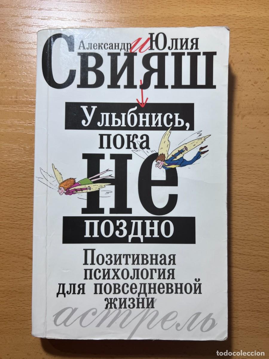 Gebrauchte B&uuml;cher: Улыбнись, пока не поздно (Sonr&iacute;e antes de que sea demasiado tarde. Psicolog&iacute;a positiva para la vida)