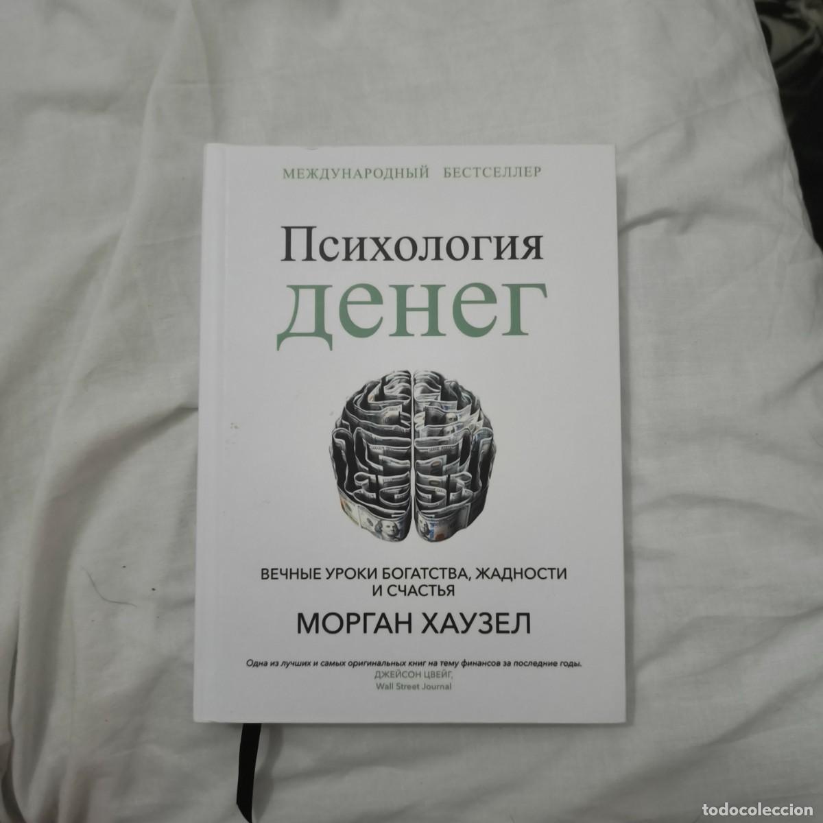 Libros de segunda mano: 2 libros en ruso: mente y dinero