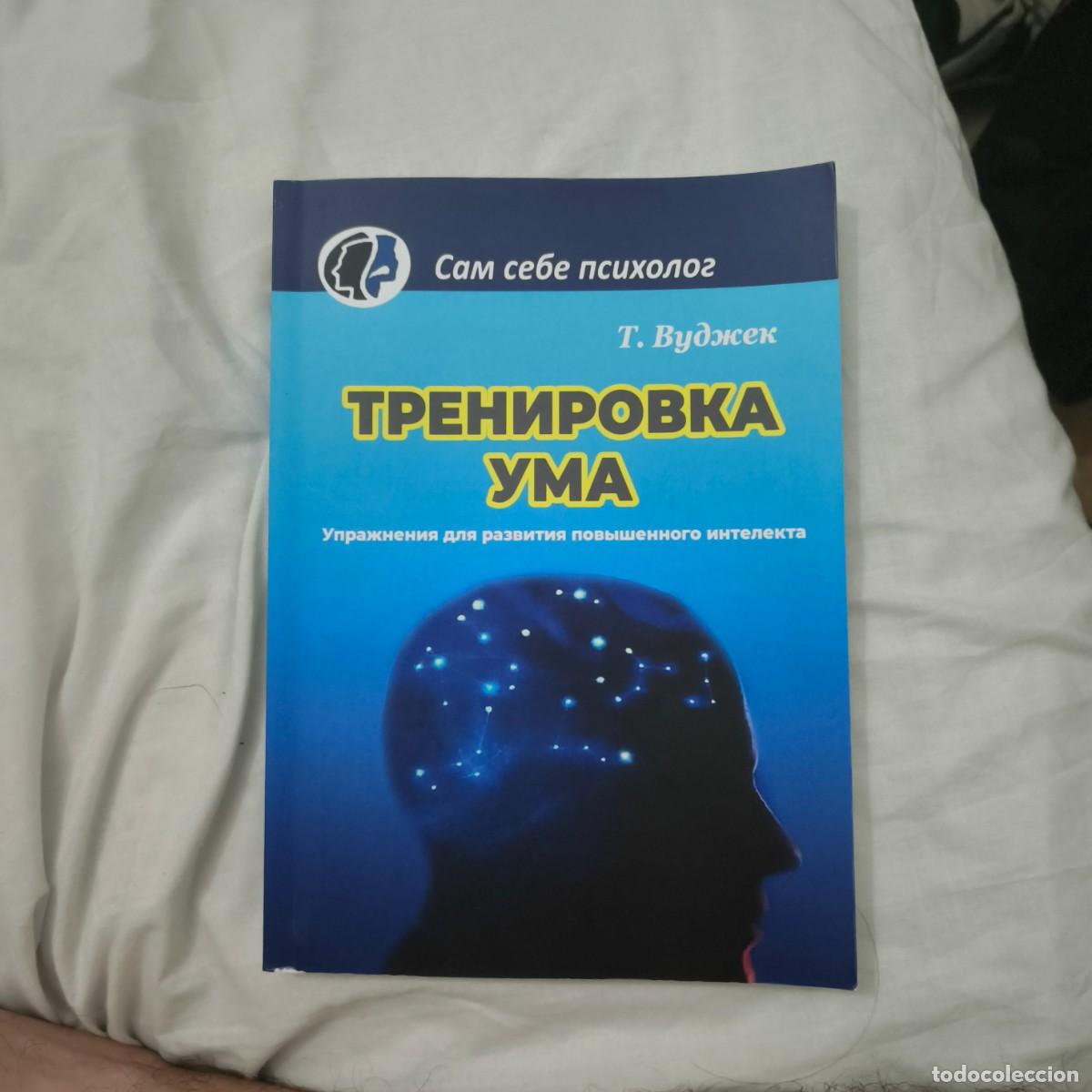Libros de segunda mano: 2 libros en ruso: mente y dinero - Foto 6