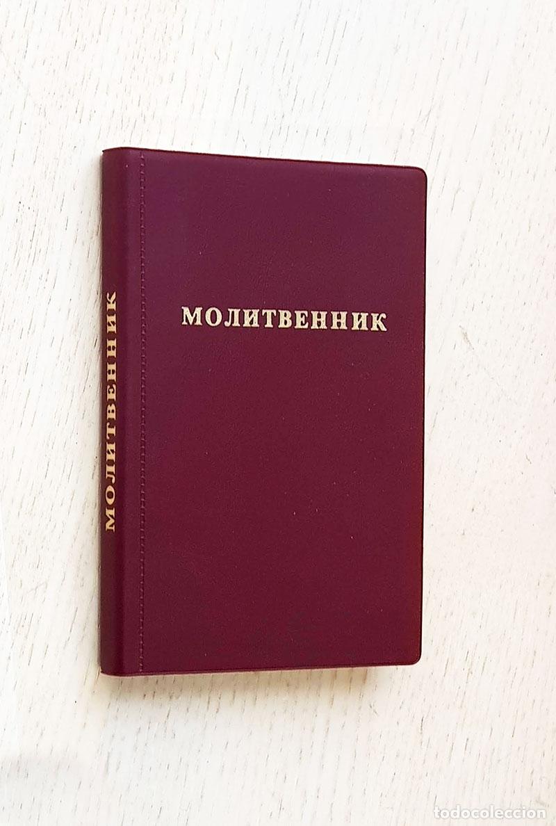 Libros de segunda mano: МОЛИТВЕННИК (ORACI&Oacute;N) - Foto 1