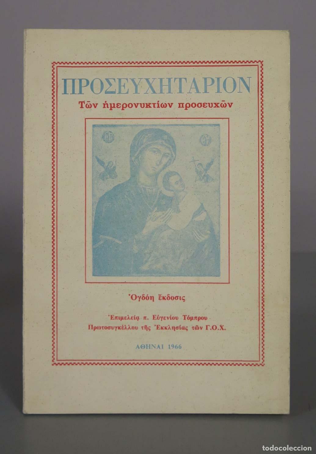 Libros de segunda mano: &Pi;&Rho;&Omicron;&Sigma;&Epsilon;&Upsilon;&Chi;&Eta;&Tau;&Alpha;&Rho;&Iota;&Omicron;&Nu; &Tau;ῶ&nu; ἡ&mu;&epsilon;&rho;&omicron;&nu;&upsilon;&kappa;&tau;ί&omega;&nu; &pi;&rho;&omicron;&sigma;&epsilon;&upsilon;&chi;ῶ&nu; - Ὀ&gamma;&delta;ό&eta; ἔ&kappa;&delta;&omicron;&sigma;&iota;&sigmaf; - &pi;. &Epsilon;ὐ&gamma;&epsilon;&nu;ί&omicron;&upsilon; &Tau;ό&mu;&pi;&rho;&omicron;&upsilon;