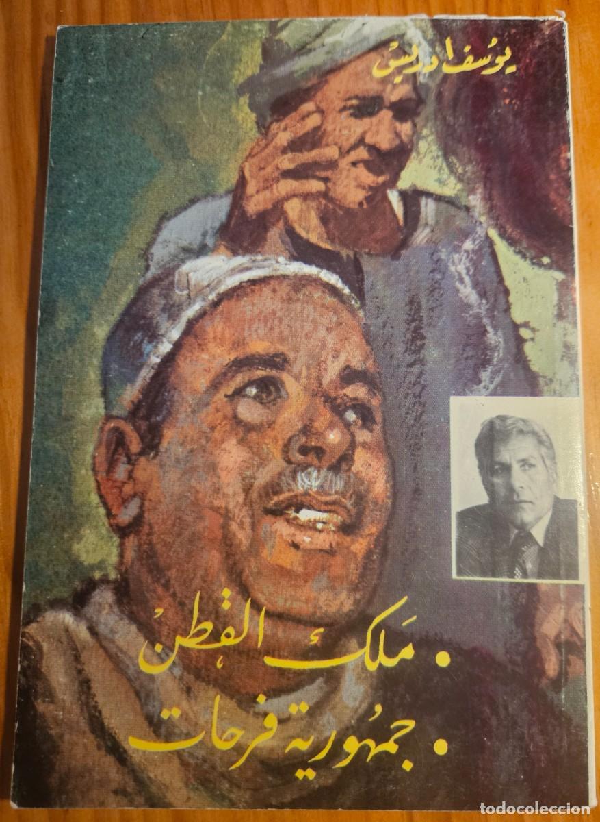 Libros de segunda mano: Yusuf Idris - Malik al-Qutn / Yumhuriyyat Farahat - يوسف إدريس - ملك القطن / جمهورية فرحات - teatro
