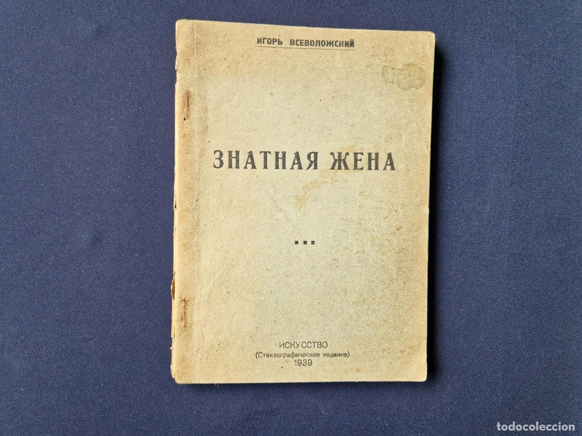 Libros de segunda mano: Igor Vsevolozhsky - Znatnaya Zhena (Teatro Sovi&eacute;tico) - 1939 - Raro - Tirada 1000