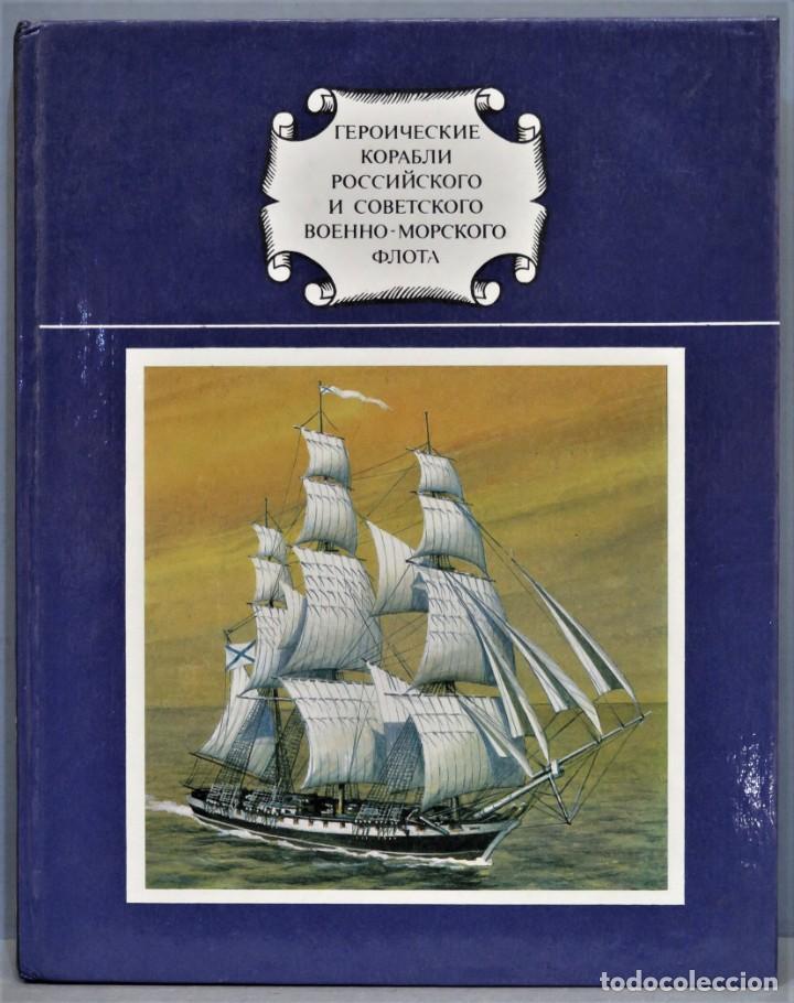 Gebrauchte B&uuml;cher: ГЕРОИЧЕСКИЕ КОРАБЛИ РОССИЙСКОГО И СОВЕТСКОГО ВОЕННО. МОРСКОГО ФЛОТА. BUQUES HEROICOS DEL MILITAR RUS