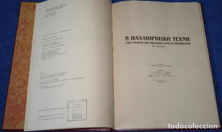 Libros de segunda mano: Arte Paleocristiano - Andr&eacute;i Rubliov - Foto 2