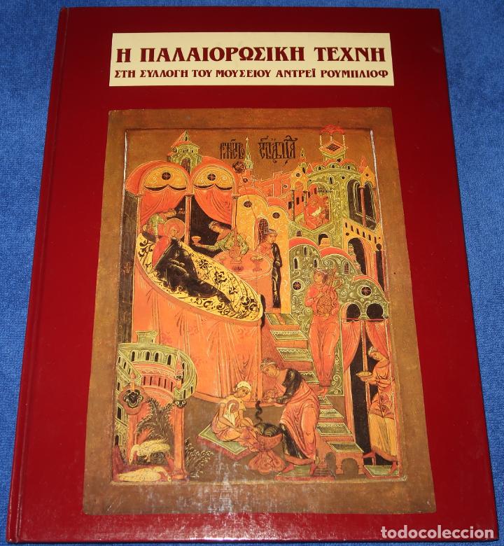 Libros de segunda mano: Arte Paleocristiano - Andr&eacute;i Rubliov - Foto 1