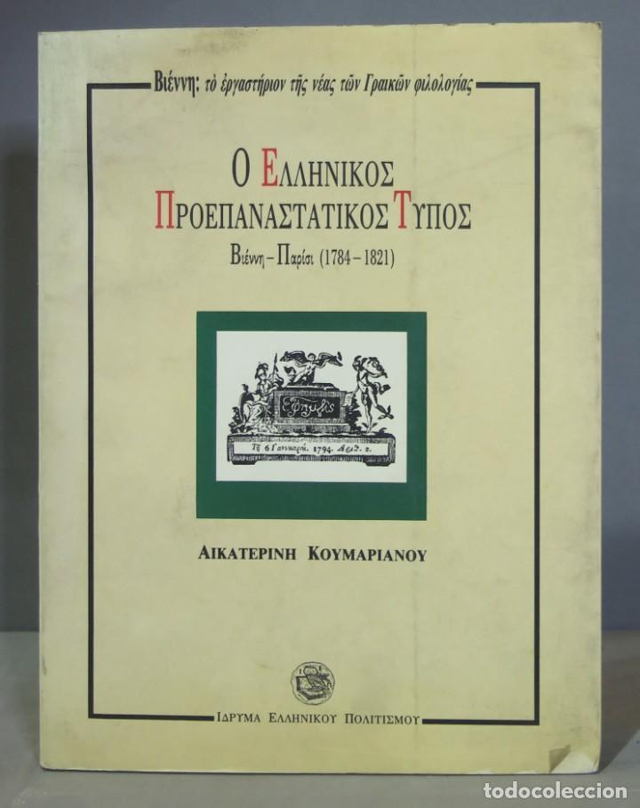 Second hand books: &Omicron; &Epsilon;&lambda;&lambda;&eta;&nu;&iota;&kappa;ό&sigmaf; &Pi;&rho;&omicron;&epsilon;&pi;&alpha;&nu;&alpha;&sigma;&tau;&alpha;&tau;&iota;&kappa;ό&sigmaf; &Tau;ύ&pi;&omicron;&sigmaf;: &Beta;&iota;έ&nu;&nu;&eta; - &Pi;&alpha;&rho;ί&sigma;&iota; (1784-1821)