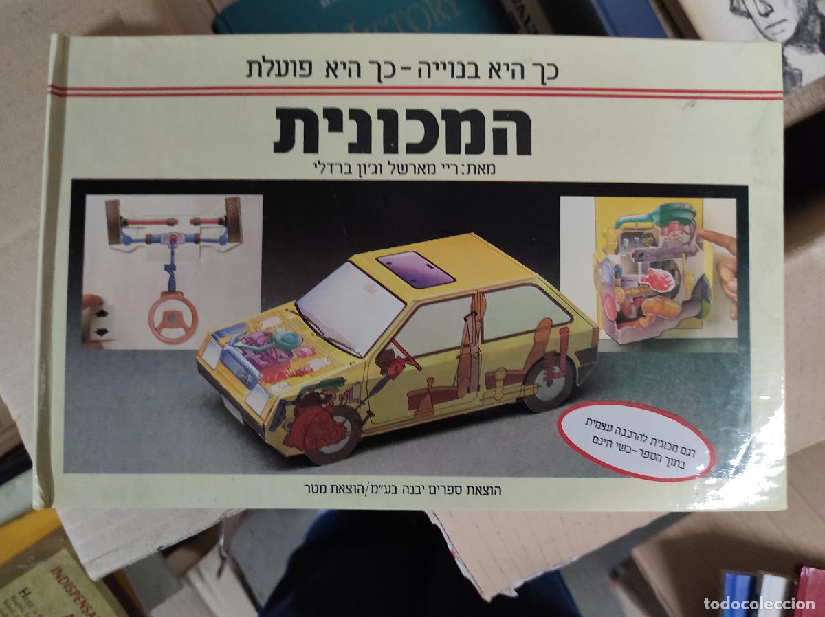 Libros de segunda mano: Libro Pop Up Popup - El coche Carro Como funciona - En hebreo - Foto 1