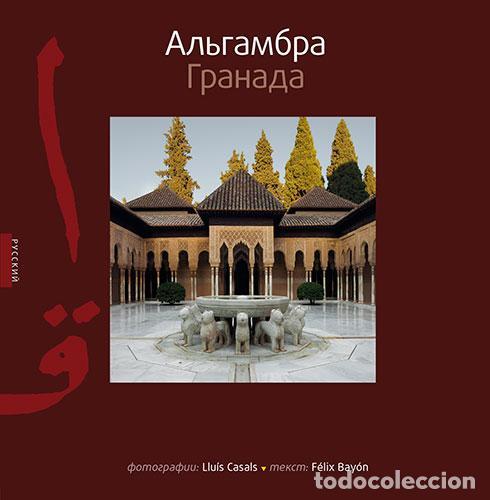 Libros de segunda mano: La Alhambra de Granada (Pyccknn). - Casals Coll, Llu&iacute;s. - Foto 1