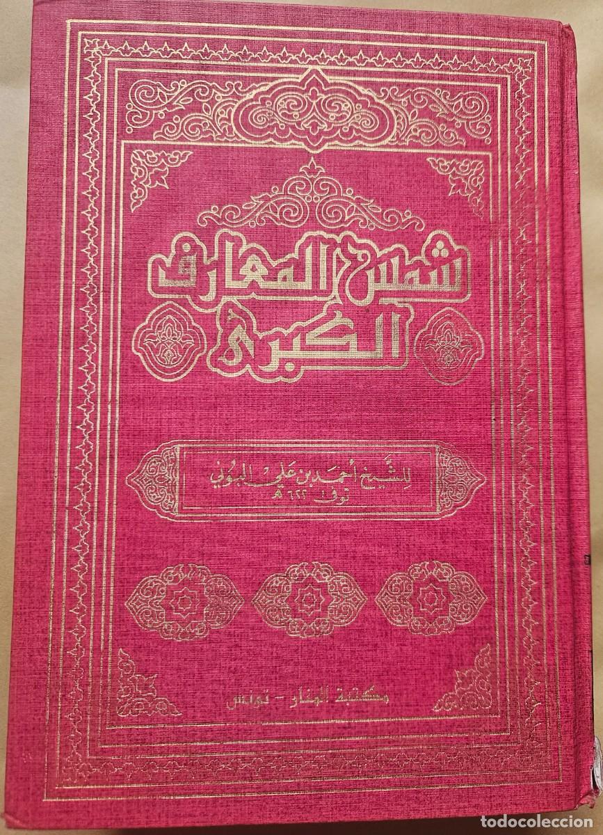 Libros de segunda mano: Shams al-Ma'arif al-Kubra - al-Buni - شمس المعارف الكبرى - البوني - Magia &aacute;rabe grimorio islamico