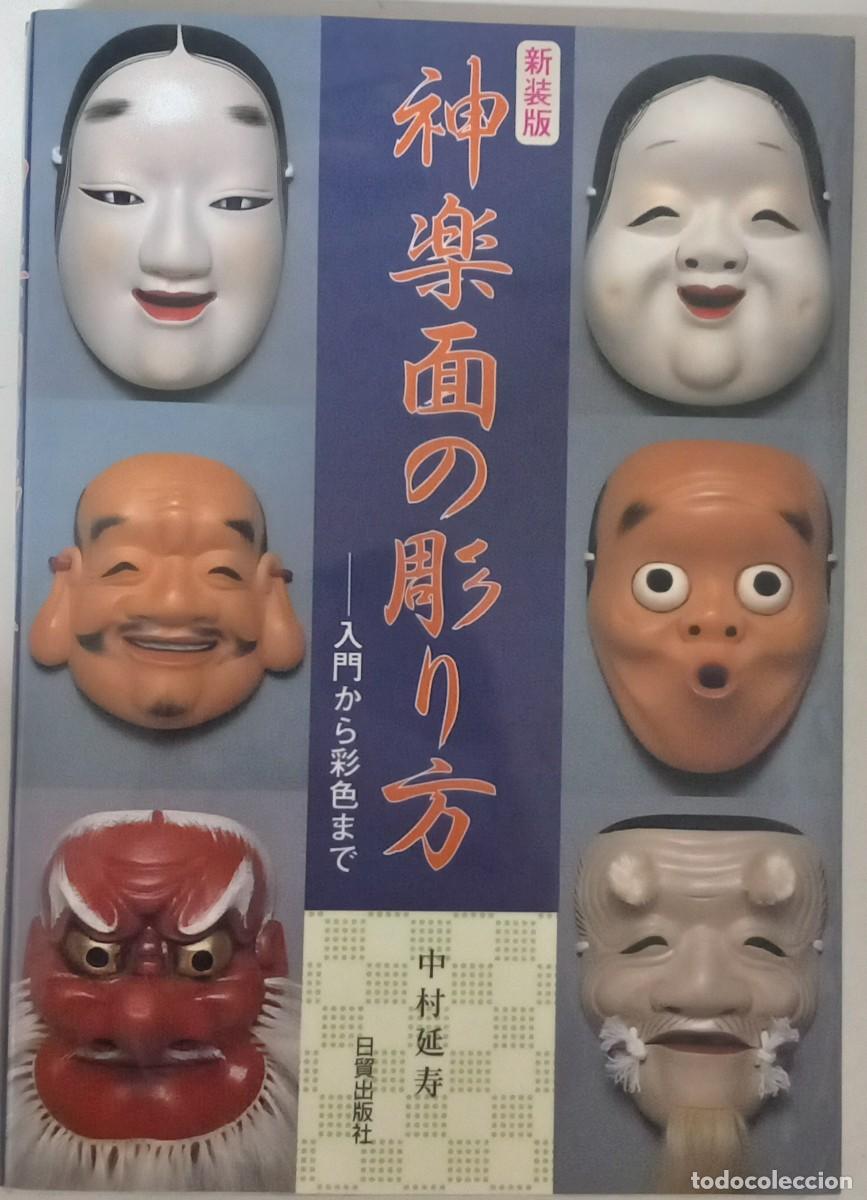Libros de segunda mano: 神楽面の彫り方 入門から彩色まで, de Enju Nakamura