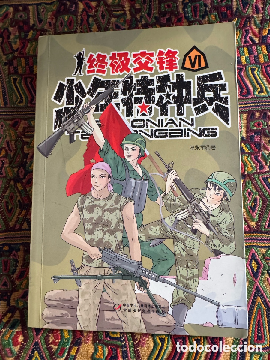 Gebrauchte B&uuml;cher: 少年特种兵: 终极交锋 Junior Commando: Final Confrontation 张永军 Zhang Yongjun