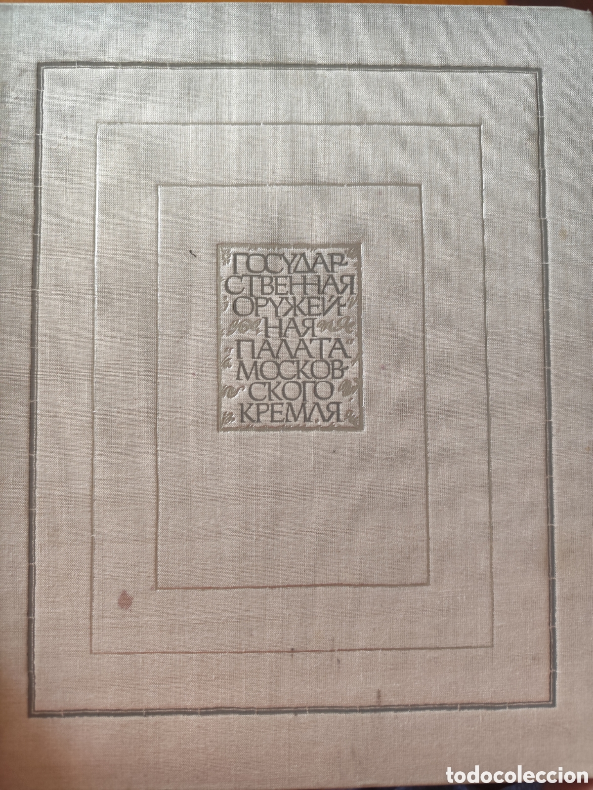 Libros de segunda mano: libro de arte titulado &rdquo;Gosudarstvennaya oruzheynaya palata Moskovskogo Kremlya&rdquo;