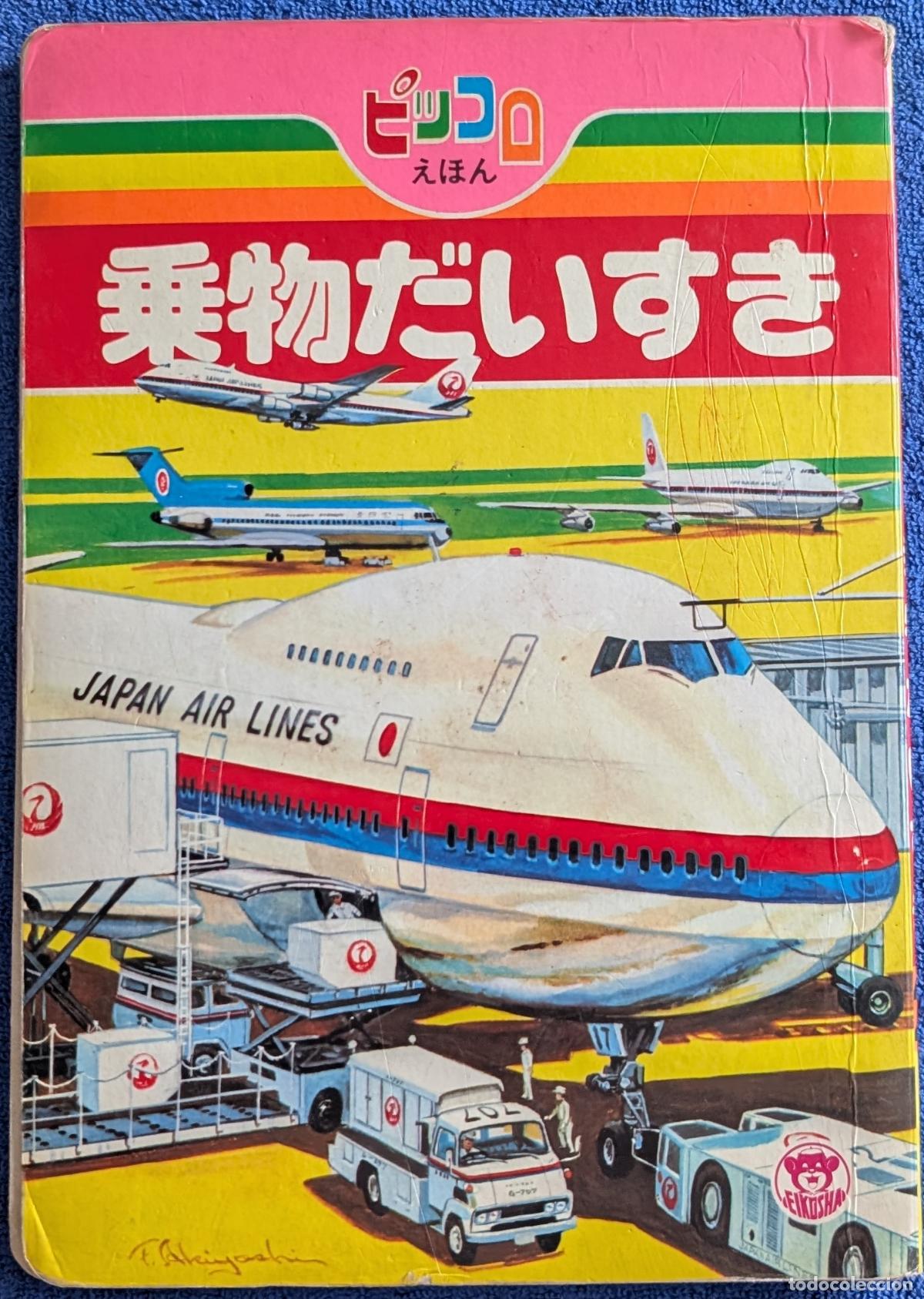Libros de segunda mano: El libro ilustrado de Piccolo - Me encantan los veh&iacute;culos - Fumio Akiyoshi - Yoshiko Kitamura (1972)
