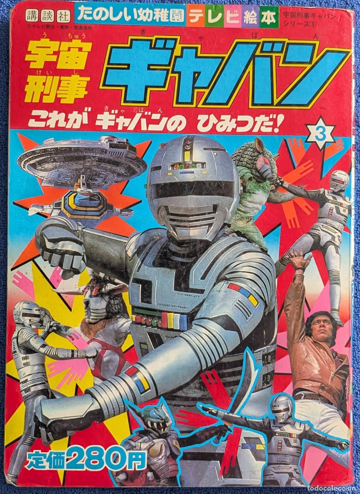 Libri di seconda mano: Space Sheriff Gavan n&ordm;3 - Tokusatsu - Toei Company - Kodansha (1982)