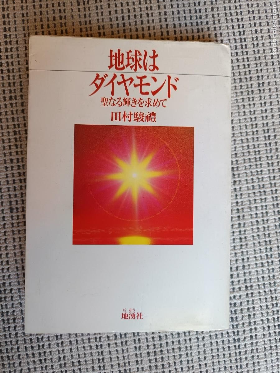 Second hand books: Libro en Japon&eacute;s. La tierra es diamante. En busca del resplandor sagrado. Tamara Takanori