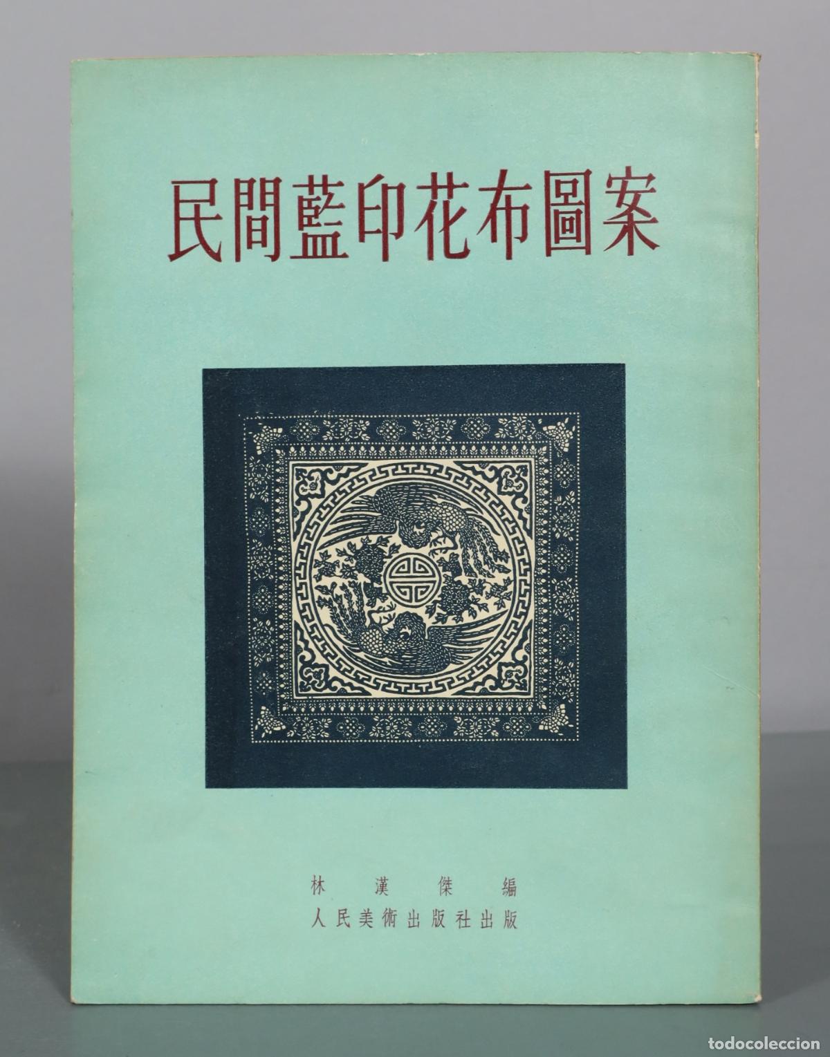 Libros de segunda mano: 民間藍印花布圖案 - 林漢傑 - 人民美術出版社