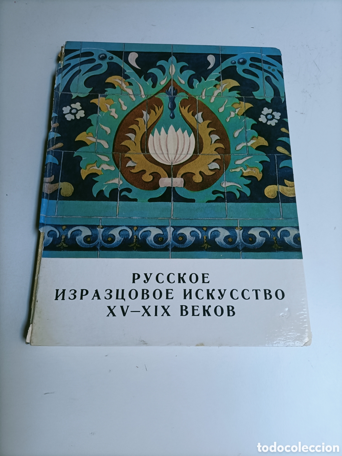 Libros de segunda mano: Russian ornamental tiles 15 th - 19 th centuries. Texto en ingl&eacute;s y ruso. Cer&aacute;mica