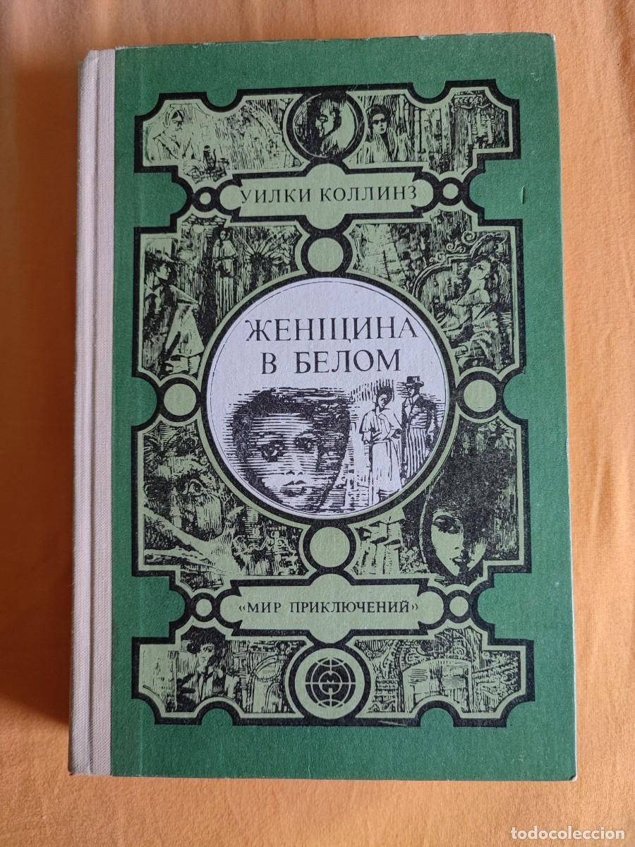 Libros de segunda mano: libro en ruso Женщина в белом - Foto 1