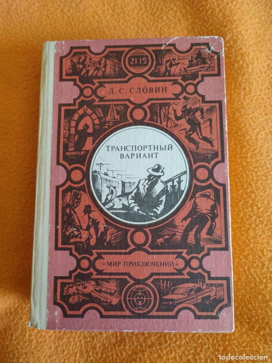 Libros de segunda mano: libro en ruso Транспортный вариант - Foto 1