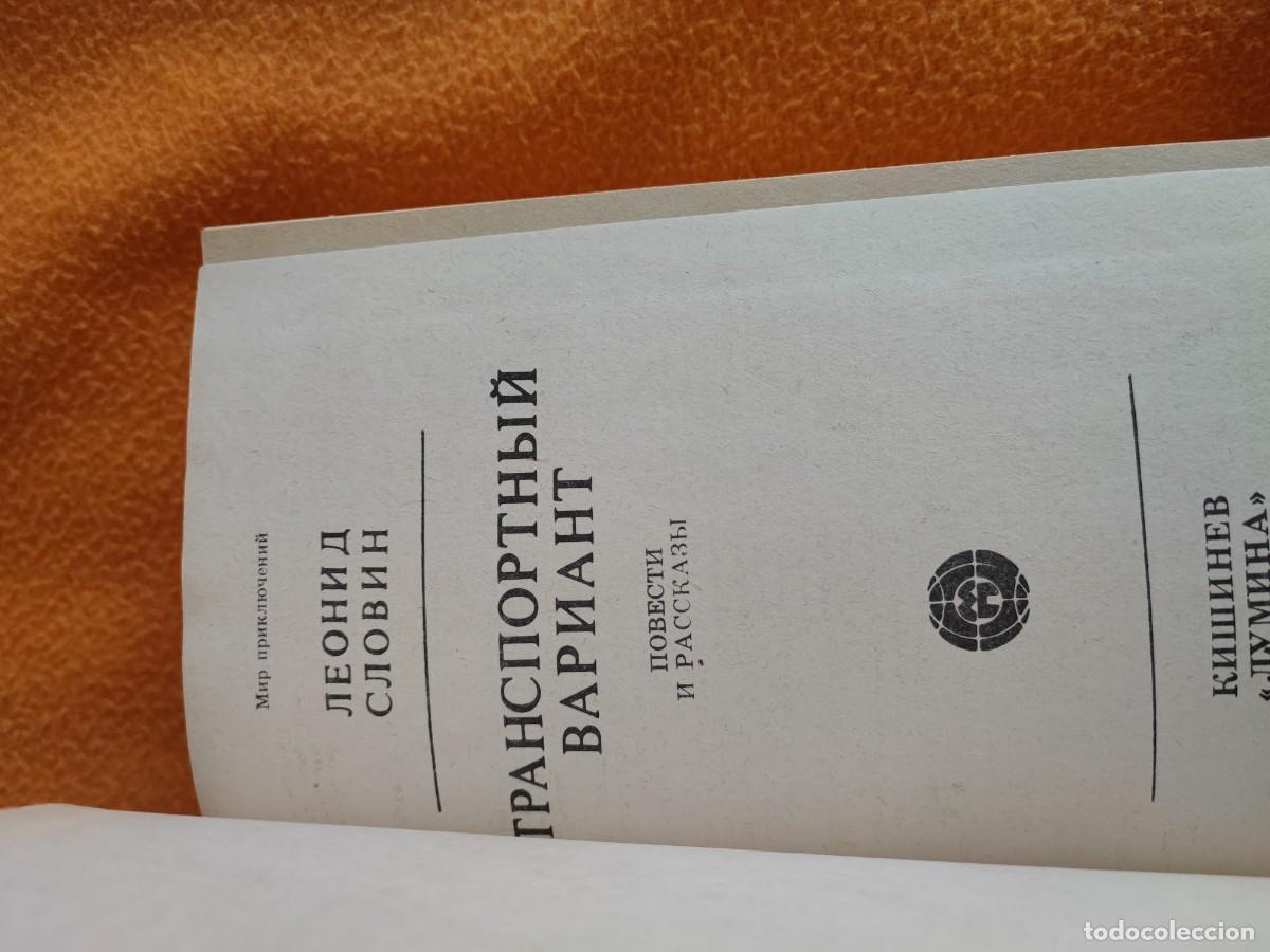Libros de segunda mano: libro en ruso Транспортный вариант - Foto 3
