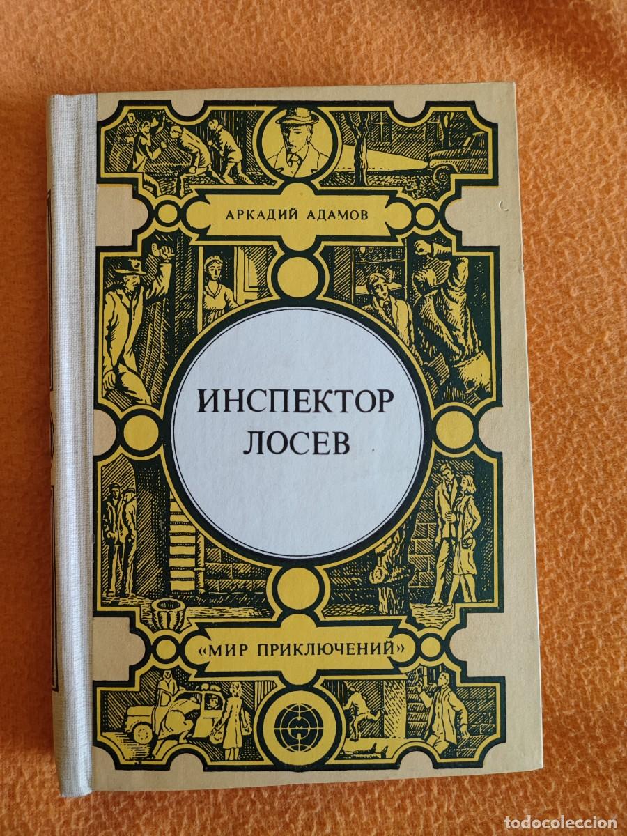 Libros de segunda mano: libro en ruso Инспектор Лосев - Foto 1