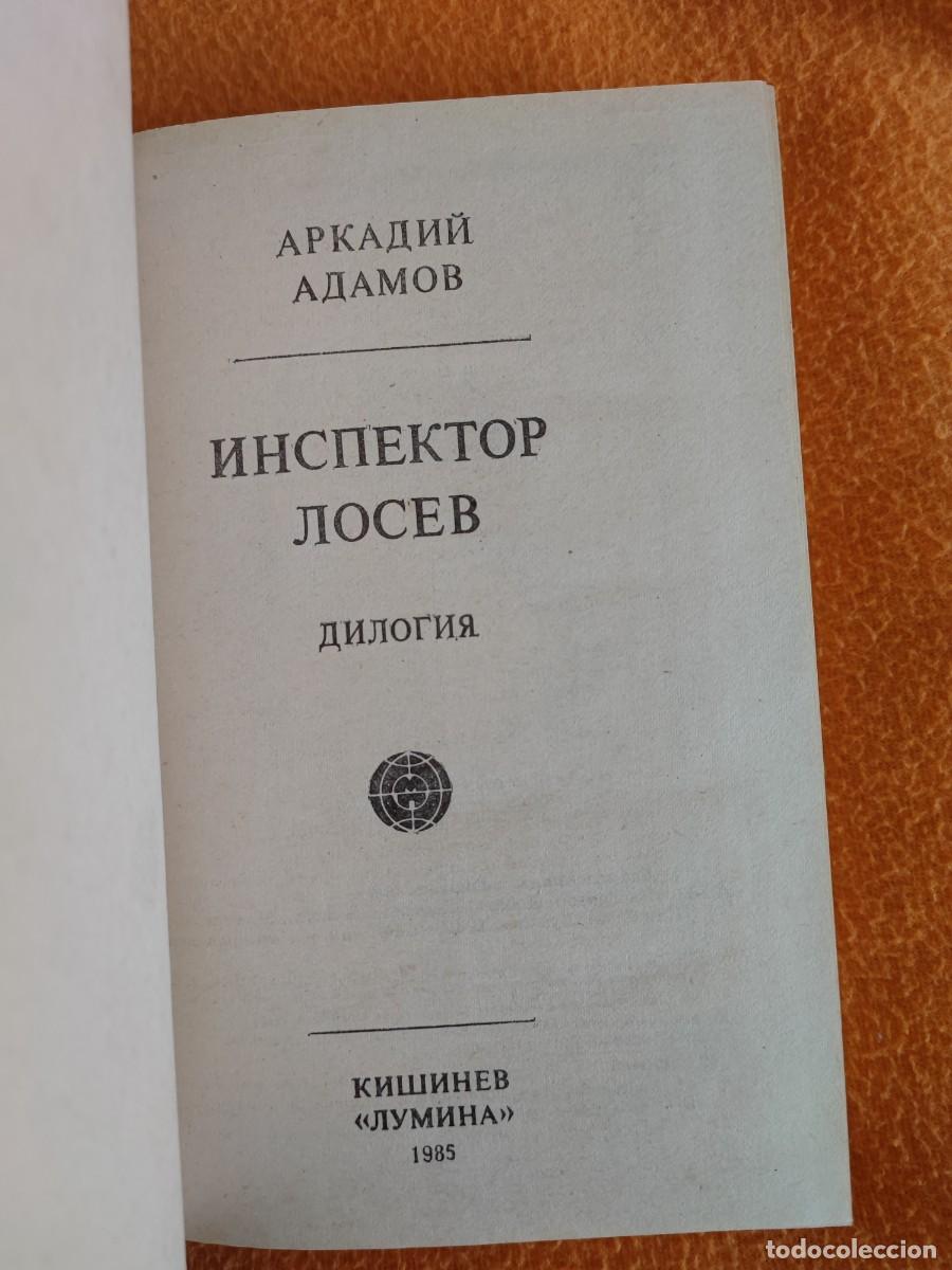 Libros de segunda mano: libro en ruso Инспектор Лосев - Foto 3