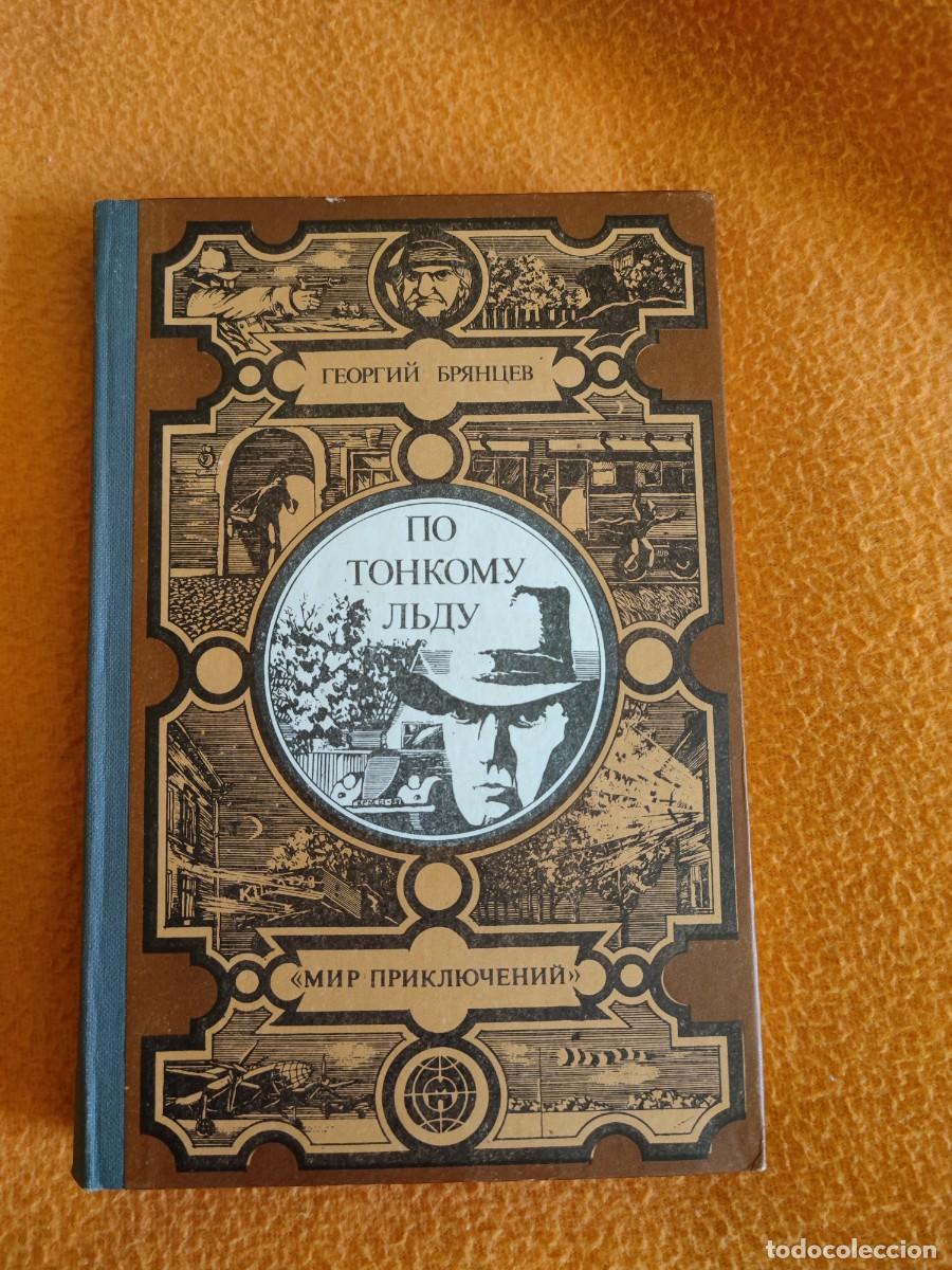 Libros de segunda mano: libro en ruso По тонкому льду - Foto 1