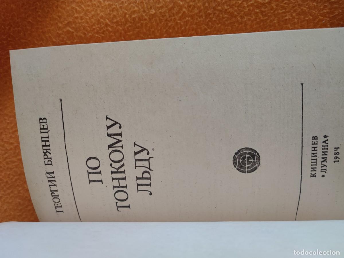 Libros de segunda mano: libro en ruso По тонкому льду - Foto 3