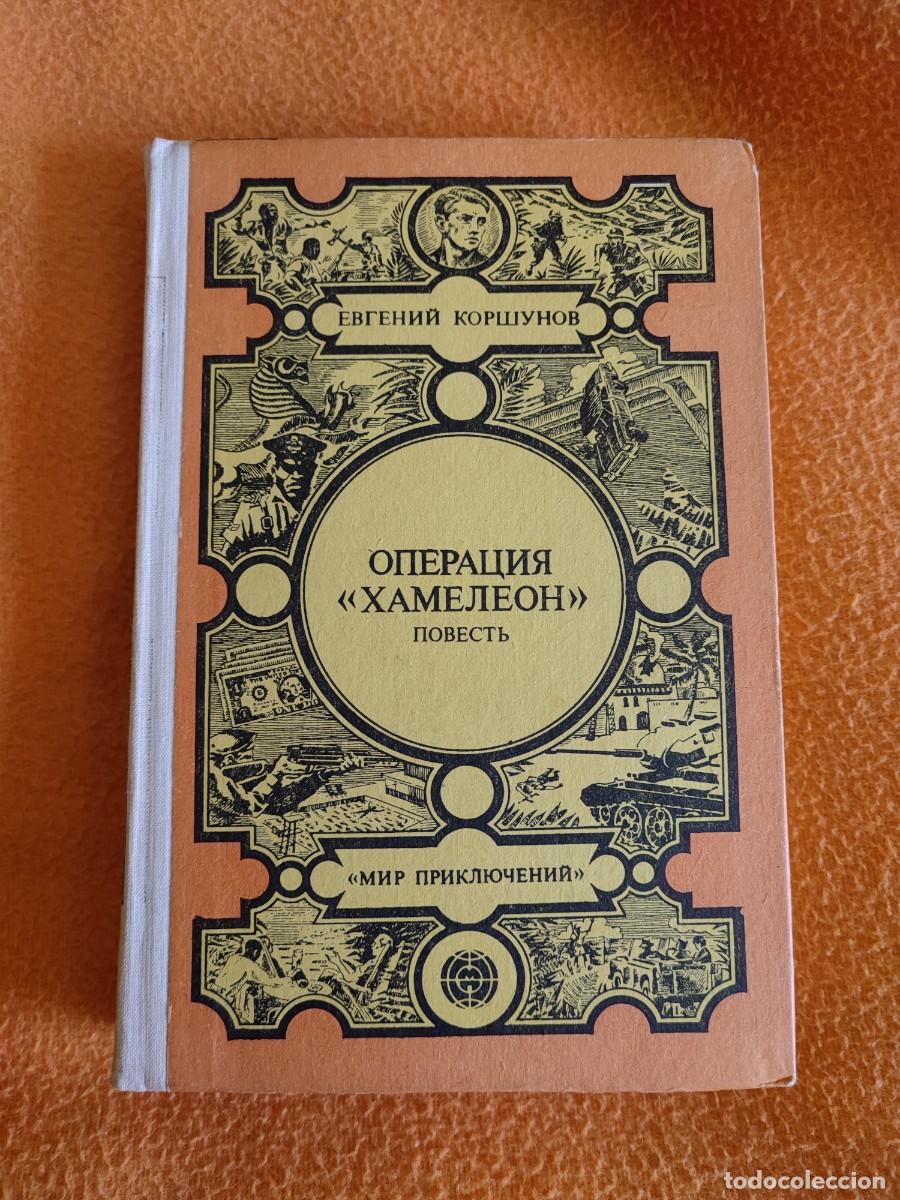 Libros de segunda mano: libro en ruso Операция Хамелеон - Foto 1