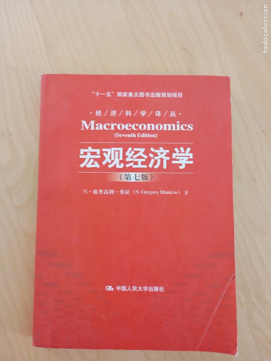 Libros de segunda mano: MACROECONOMICS (chino) 中文宏观经济学
