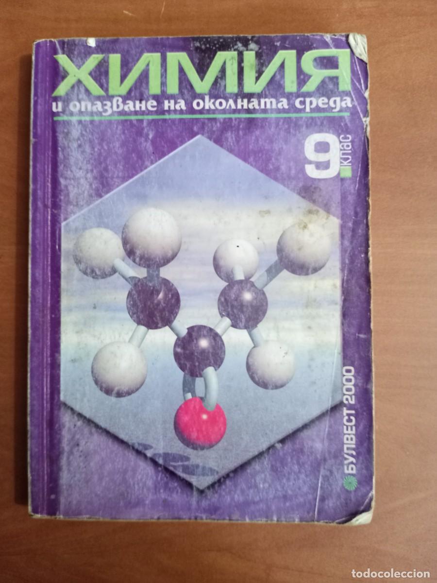 Libros de segunda mano: libro de texto en BULGARO o RUSO - QU&Iacute;MICA y protecci&oacute;n del medio ambiente 6 - BULVEST 2000