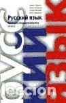 B&uuml;cher: Ruso para hispanohablantes: Nivel 2 - Nogueira, Violeta; Gorbatkina, Marina; Mercader, Caridad;