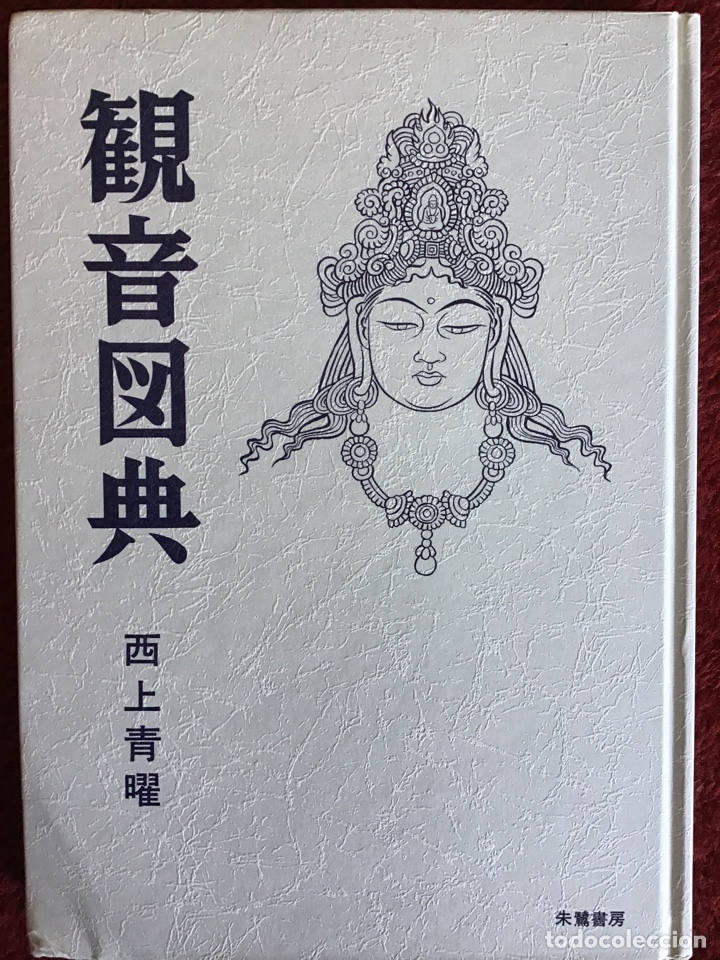 Libros: Kannon Dictionary. Budismo. M&aacute;ndala. Buda - Foto 1