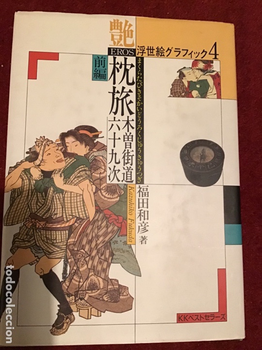 Libros: Ukiyoe Graphic 4. Er&oacute;tico Japon&eacute;s. AGG - Foto 1