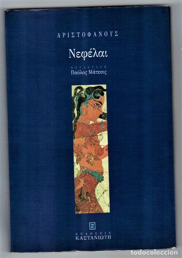 Libros: Las nubes - Arist&oacute;fanes - Foto 1