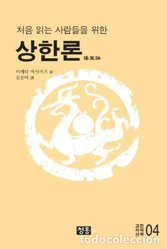 Libros: Sanghanron (Korean edition) - Ikeda Masakuzo - Foto 1