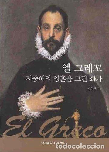 Libros: El Greco (Korean edition) - Kim Sanggeun - Foto 1