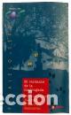 Libri di seconda mano: EL VISITANTE DE LA MADRUGADA - CONCHA LOPEZ NARVAEZ Y CARMELO SALMERON