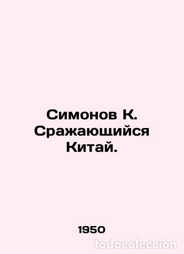 Libros: Simonov K. Fighting China. - Konstantin Simonov - Foto 1